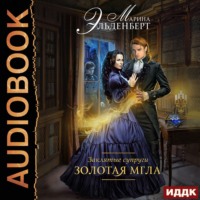 . Золотая мгла