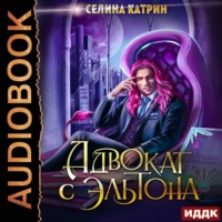 Селина Катрин. Адвокат с Эльтона