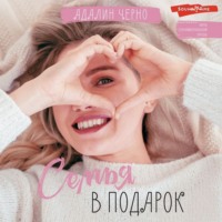 . Семья в подарок