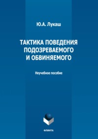 Тактика поведения подозреваемого и обвиняемого