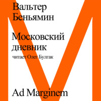 Вальтер Беньямин. Московский дневник