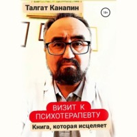 Талгат Канапин. Визит к психотерапевту