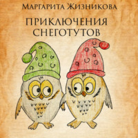 . Приключения снеготутов