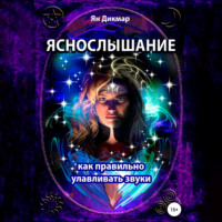 Ян Дикмар. Яснослышание. Как правильно слышать звуки