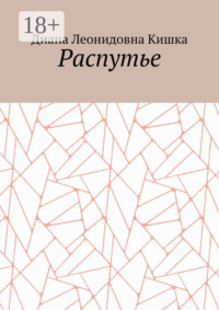 Распутье