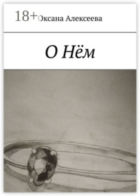 О Нём