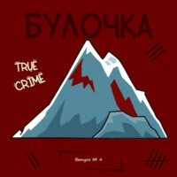 Выпуск 4: Анна Гуреева: 85 дней в аду. Что страшнее смерти детей?