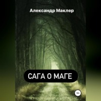 Александр Германович Маклер. Сага о маге