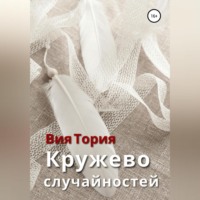 Вия Тория. Кружево случайностей