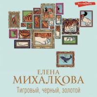 Елена Михалкова. Тигровый, черный, золотой