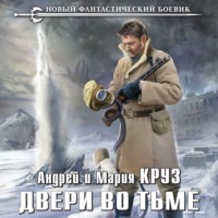 Андрей Круз. Двери во Тьме