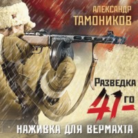 Александр Тамоников. Наживка для вермахта