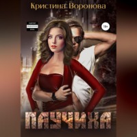 Кристина Воронова. Паучиха