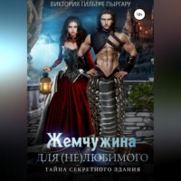 Виктория Гилберт Пыргару. Жемчужина для (не)любимого. Тайна секретного здания