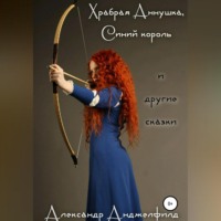 Александр Александрович Анджелфилд. Храбрая Аннушка, Синий король и другие сказки
