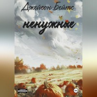 Джейсон Бейтс. Ненужные