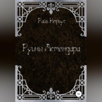 Райв Корвус. Руины Астендара