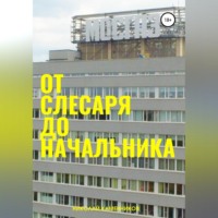 Николай Александрович Каменников. От слесаря до начальника