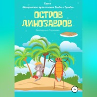 Екатерина Евгеньевна Таргаева. Остров Динозавров