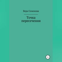 Вера Семенова. Точка пересечения