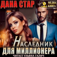 Дана Стар. Наследник для миллионера