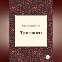 Вирджиния Вулф. Три гинеи