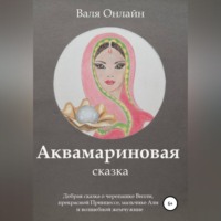 Валя Онлайн. Аквамариновая сказка