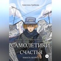 Кристина Грибкова. Самолетики счастья. Юность Петруса