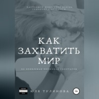 Юля Тулинова. Как захватить мир, не привлекая внимания санитаров
