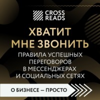 Коллектив авторов. Саммари книги «Хватит мне звонить. Правила успешных переговоров в мессенджерах и социальных сетях»