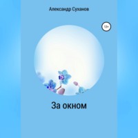 Александр Суханов. За окном