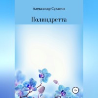 . Полиндретта