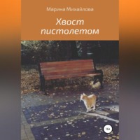 Марина Михайлова. Хвост пистолетом
