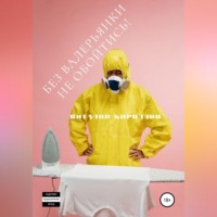 . Без валерьянки не обойтись!