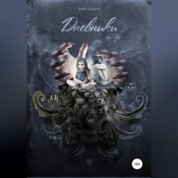 Кира Айсберг. Дневники