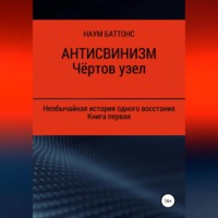 Наум Баттонс. Антисвинизм. Чёртов узел