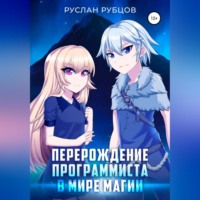 . Перерождение Программиста в Мире Магии. Том 1