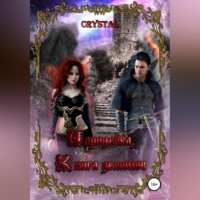 Crystal. Чародейка. Часть 2. Книга демонов
