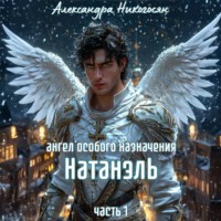 Александра Никогосян. Ангел особого назначения – 1. Натанэль
