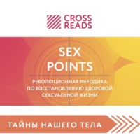 . Саммари книги «Sex Points. Революционная методика по восстановлению здоровой сексуальной жизни»