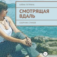 Алёна Сергеевна Петрина. Смотрящая вдаль