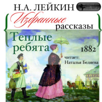 . Теплые ребята. Избранные рассказы