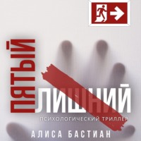 Алиса Бастиан. Пятый лишний