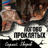 Сергей Зверев. Логово проклятых