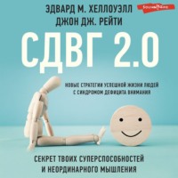 Эдвард М. Хеллоуэлл. СДВГ 2.0. Новые стратегии успешной жизни людей с синдромом дефицита внимания