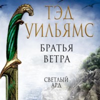 Тэд Уильямс. Братья ветра. Легенды Светлого Арда