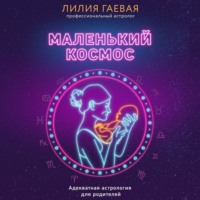 Лилия Гаевая. Маленький космос. Адекватная астрология для родителей