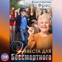 Константин Фрес. Невеста для Бессмертного