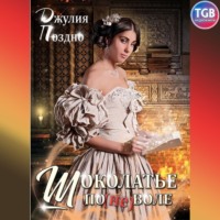 Джулия Поздно. Шоколатье поневоле