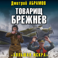 . Товарищ Брежнев. Большая искра